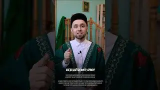 Когда даётся Фитр садака, его сроки