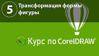 Трансформация формы фигуры в CorelDraw