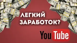 Заработок на youtube 2017 | Легко ли заработать на youtube?
