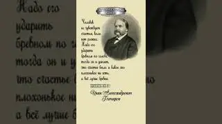 Иван Александрович Гончаров