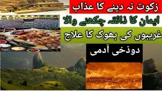 Zakat Na Deny Walun Ka Anjam🔥9.4K|Aqal Deen Islamic|#islamic #ytshorts