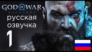 God of War Ragnarok прохождение без комментариев часть 1 ➤ God of War Рагнарёк русская озвучка #1