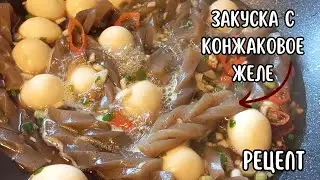 Закуска с Конжаковое Желе и Перепелиными Яйцами  Рецепт Konnyaku Jelly Side Dish Recipe 곤약젤리볶음 만들기