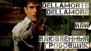 Dellamorte Dellamore / 
