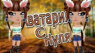 НАЧИНАЕТ АВАТАРИЮ С НУЛЯ ?! | ИГРАЮ В ВК | NANI