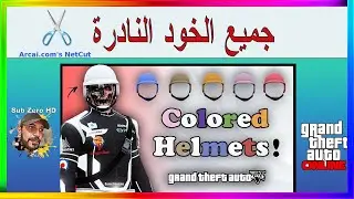 قراند 5 | جميع الخود النادرة GTA5 NetCut