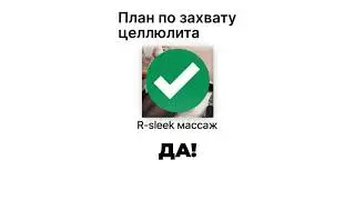 План по захвату целлюлита в Тюмени