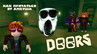 DOORS | Как пройти  Амбуша в ROBLOX #roblox #роблокс #doors