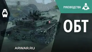 Руководство по классам техники. ОБТ