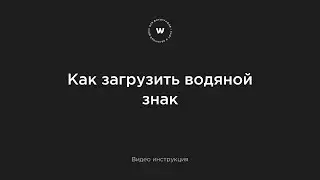 Как разместить водяной знак на фотографиях с помощью Wfolio?