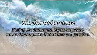 Улыбкамедитация. Выбор медитации. Приглашение на медитацию к изначальной улыбке.