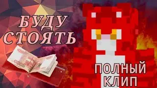 WICSUR/БИСКАС - БУДУ СТОЯТЬ ПРЕМЬЕРА ФАН-КЛИПА (Склейка 3Д+2Д)