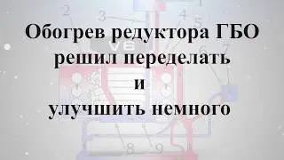 Обогрев редуктора ГБО решил немного переделать