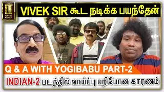 INDIAN 2 படத்தில் வாய்ப்பு பறிபோன காரணம் | VIVEK SIR கூட நடிக்க பயந்தேன் - Yogi Babu | Part 02