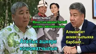 Рыскелди Момбеков: Дача Суу боюнча далил болсо Жээнбеков Атамбаевди жутуп салмак!