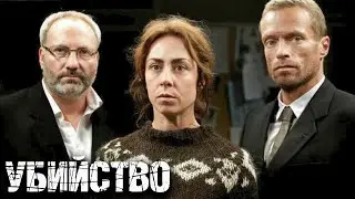 Убийство: серии 1-4