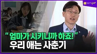 엄마 때문에 공부하는 한 여중생 _ 최충만 청소년 심리상담가 | 미인공감 | 청소년 | 심리 | 상담가