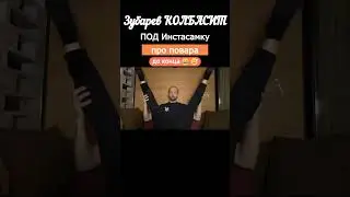 😂Отец Колбасит под ИНСТАСАМКУ Про ПОВАРА | мемы | приколы от Зубарев 