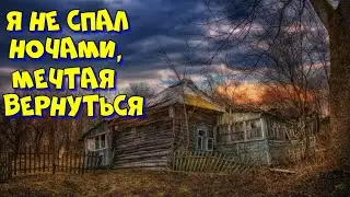 Я не спал ночами,мечтая вернуться в эту деревню.Но что то пошло не так...