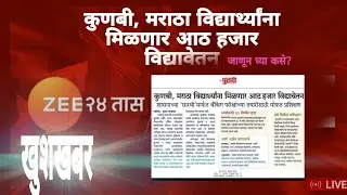 कुणबी, मराठा विद्यार्थ्यांना मिळणार आठ हजार विद्यावेतन 👍 जाणून घ्या कसे?