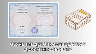 Онлайн курс 961 — Делопроизводство и документооборот