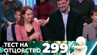 ТЕСТ НА ОТЦОВСТВО | Серия 299