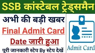 SSB Constable Tradesman Admit Card Download 2021 | SSB Constable Tradesman Admit Card Final Date Out