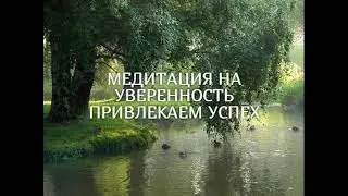Медитация на уверенность в себе от Лилу. Привлекаем успех.