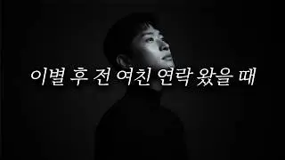 오랜만에 전여친 연락? 남자 반응