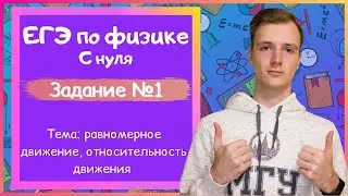 Задание 1 ЕГЭ по физике. Равномерное движение, относительность движения.