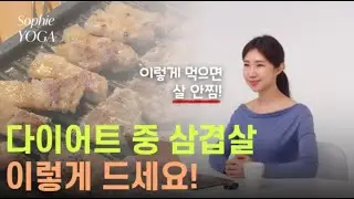 삼겹살 절대 이거랑 드시지 마세요! 다이어트 할 때 삼겹살 살 안찌게 먹는 꿀팁 💕