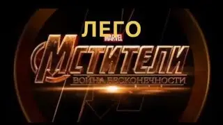 ЛЕГО МСТИТЕЛИ:ВОЙНА БЕСКОНЕЧНОСТИ ТРЕЙЛЕР