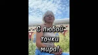 С любой точки мира. #онлайндоход #удаленка