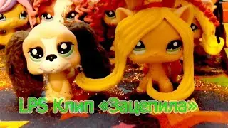 LPS Клип 