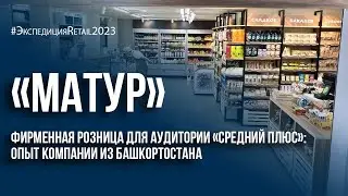 Фирменная розница для аудитории «средний плюс»: опыт компании «Матур»
