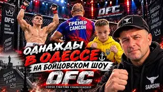 Однажды в Одессе: на бойцовском шоу, по ММА (OFC) 😉 