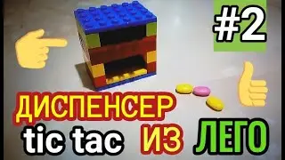 ДИСПЕНСЕР tic tac ИЗ ЛЕГО #2 ▶️КАК СДЕЛАТЬ ДИСПЕНСЕР tic tac ИЗ ЛЕГО ▶️ЛЕГО САМОДЕЛКИ