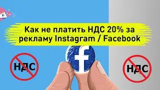 Как не платить 20% Ндс в facebook / фейсбук.
