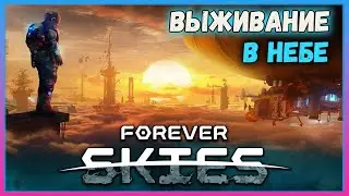 Forever Skies - Выживание на дирижабле - Прохождение #1 (стрим)