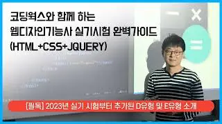 웹디자인 기능사 실기 시험 D유형과 E유형 제작 강의 업데이트 완료
