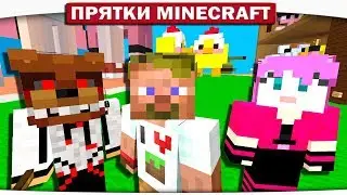 НОВОГОДНИЕ УТОЧКИ - FNAF ПРЯТКИ МАЙНКРАФТ 