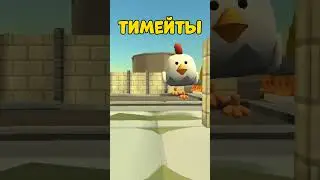 Команда мечты в чикен ган | Chicken gun | 