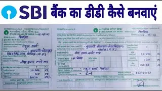 sbi dd form filling | sbi dd kaise banaye| एसबीआई का डीडी बनवाने का फार्म कैसे भरे