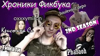 Oxxxymiron и Тимати братья? (Pharaoh, Boulevard depo, Кристина Си) — Хроники Фикбука