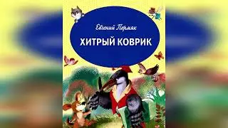 Хитрый коврик. Е. Пермяк.