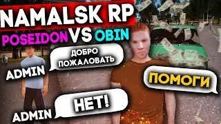 ГДЕ АДМИН ЛУЧШЕ на NAMALSK RP (Poseidon VS Odin)