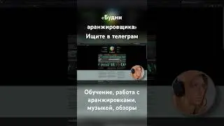 «Будни аранжировщика» в телеграм 