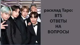 РАСКЛАД ТАРО: ОТВЕТЫ НА ВОПРОСЫ К РАСКЛАДАМ ТАРО BTS , ЧЖАО ЛИИН