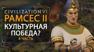 РАМСЕС II гайд КУЛЬТУРНАЯ ПОБЕДА Sid Meier's Civilization VI 4 часть