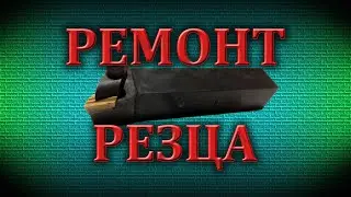 Ремонт механического резца , изготовление прижима для подрезного мех.резца.